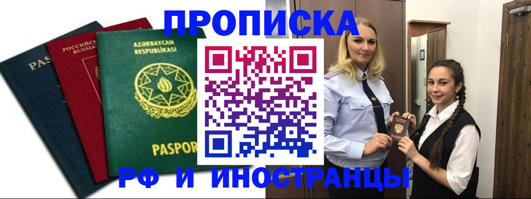 купить прописку в Калининграде