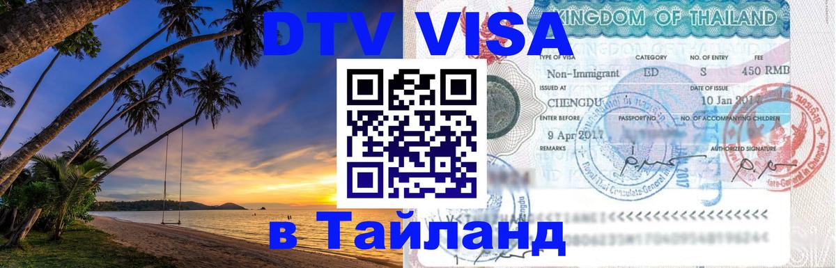 ДТВ VISA Тайланд для фрилансеров 