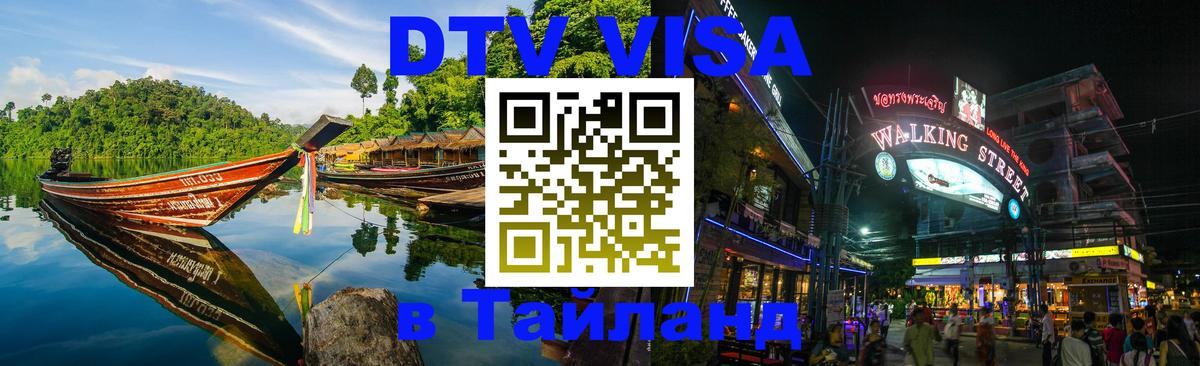 Стоимость и условия DTV визы — оформление в Таиланд под ключ - Калининград 